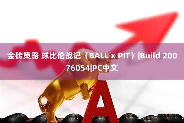 金砖策略 球比伦战记（BALL x PIT）|Build 20076054|PC中文